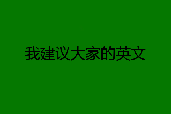 我建议大家的英文