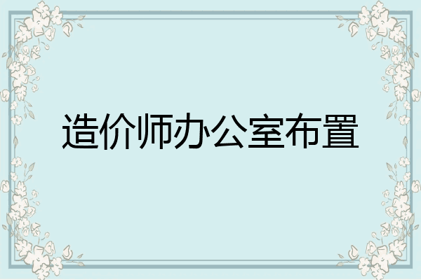 造价师办公室布置