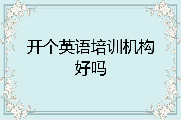 开个英语培训机构好吗