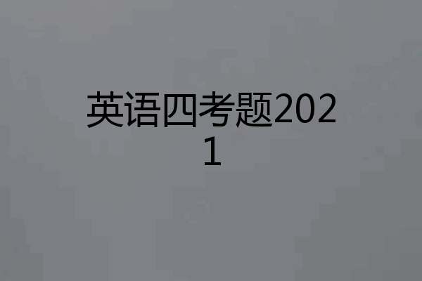 英语四考题2021