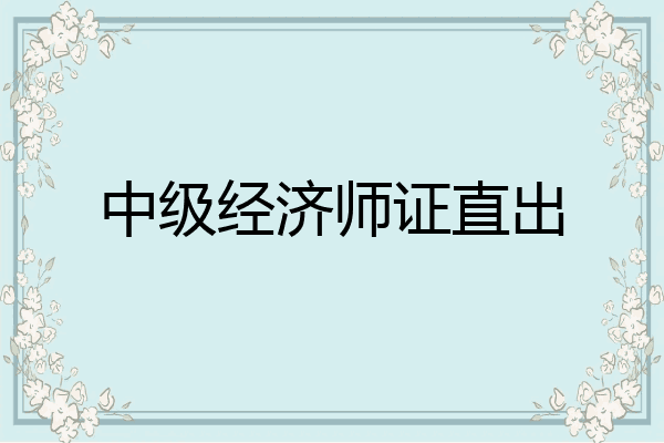 中级经济师证直出