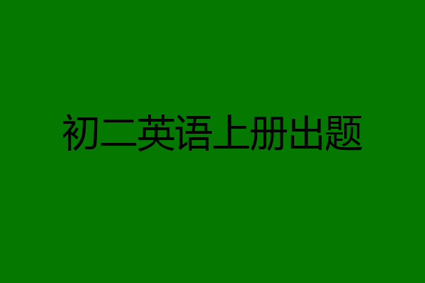 初二英语上册出题