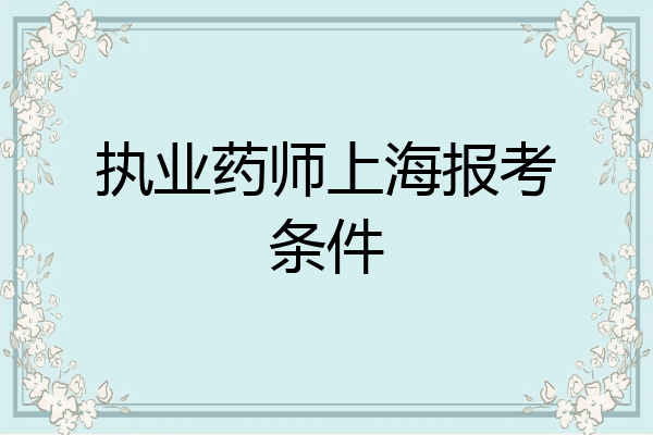 执业药师上海报考条件