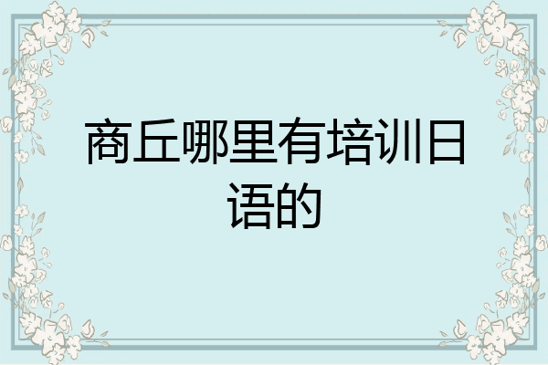 商丘哪里有培训日语的