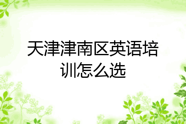 天津津南区英语培训怎么选