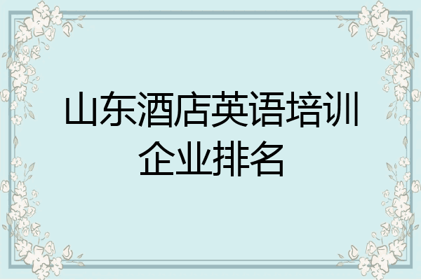 山东酒店英语培训企业排名