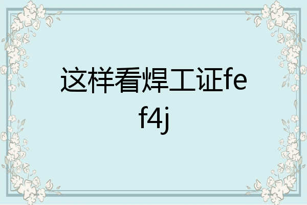 这样看焊工证fef4j