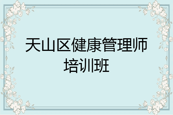天山区健康管理师培训班