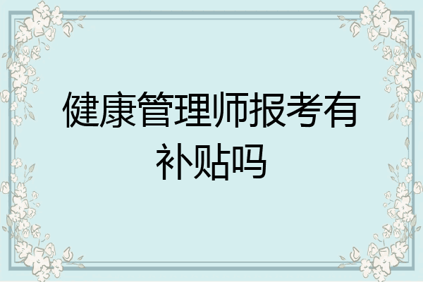 健康管理师报考有补贴吗