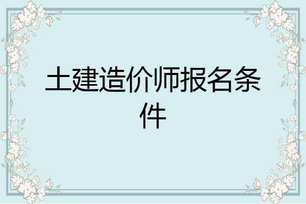 土建造价师报名条件