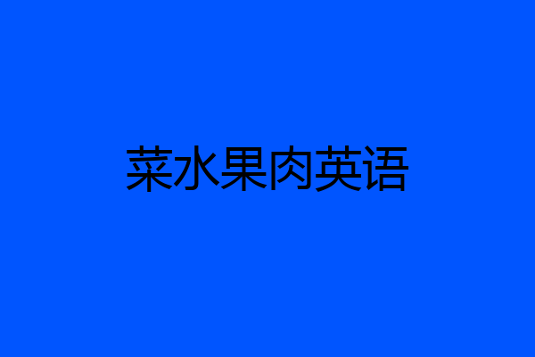 菜水果肉英语