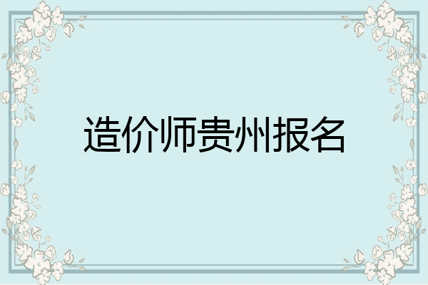 造价师贵州报名