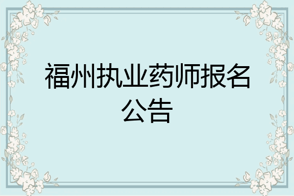 福州执业药师报名公告