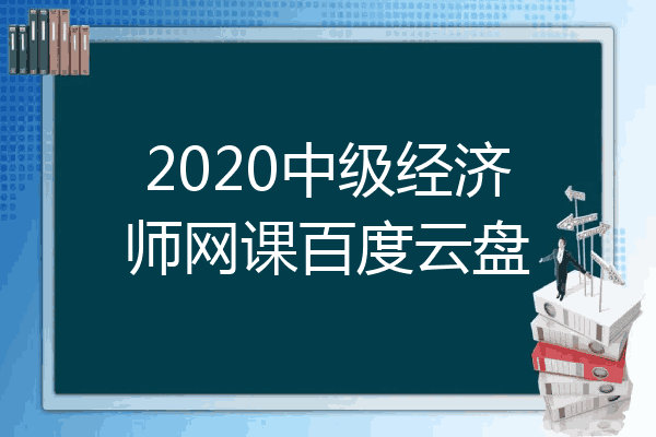 2020中级经济师网课百度云盘