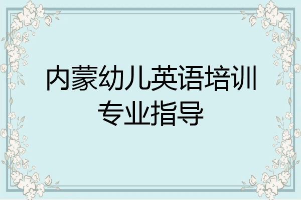 内蒙幼儿英语培训专业指导