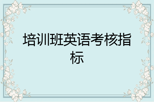 培训班英语考核指标