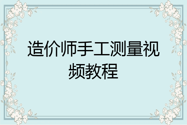 造价师手工测量视频教程