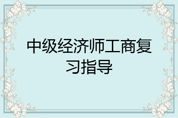 中级经济师工商复习指导