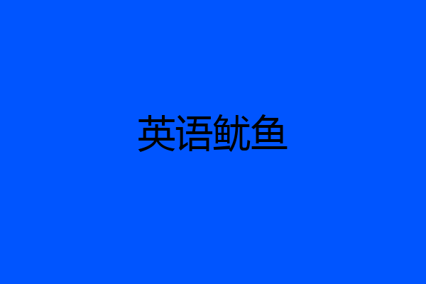 英语鱿鱼