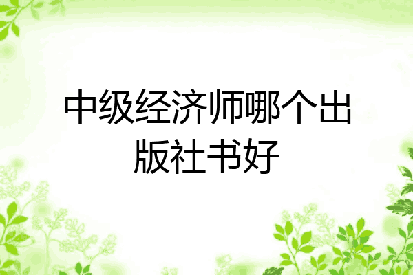 中级经济师哪个出版社书好