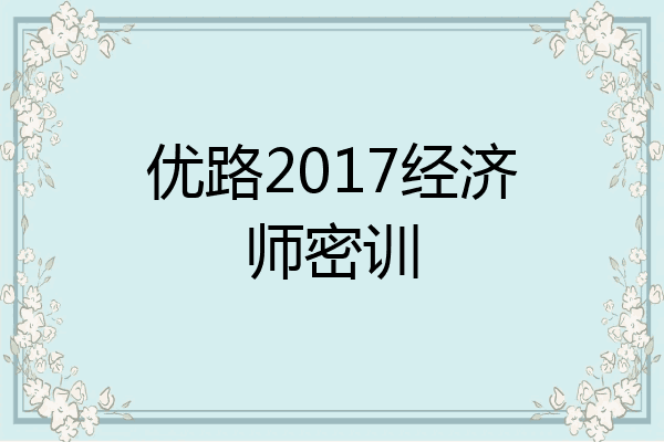 优路2017经济师密训