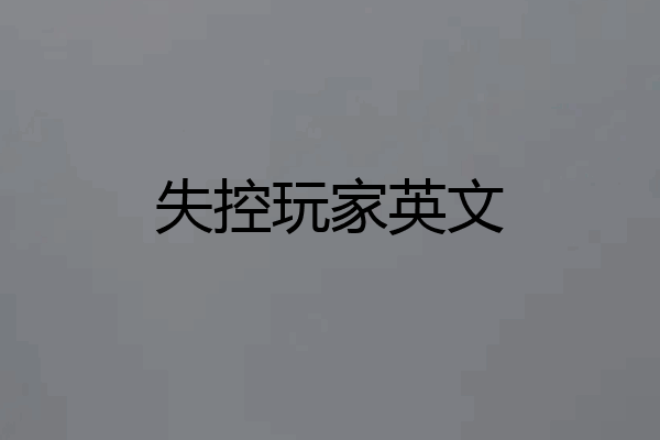 失控玩家英文