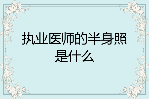 执业医师的半身照是什么