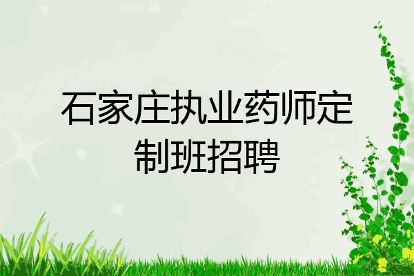石家庄执业药师定制班招聘