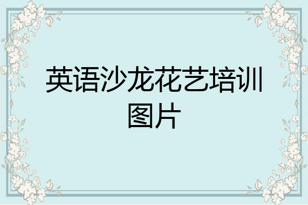 英语沙龙花艺培训图片