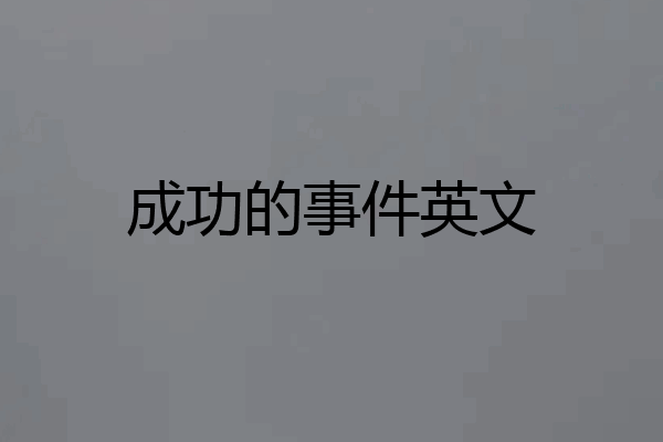 成功的事件英文