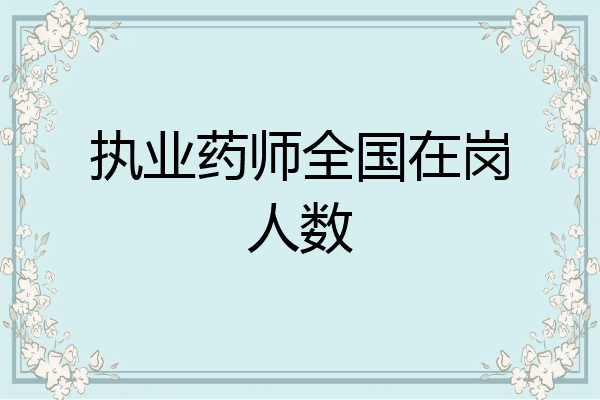 执业药师全国在岗人数