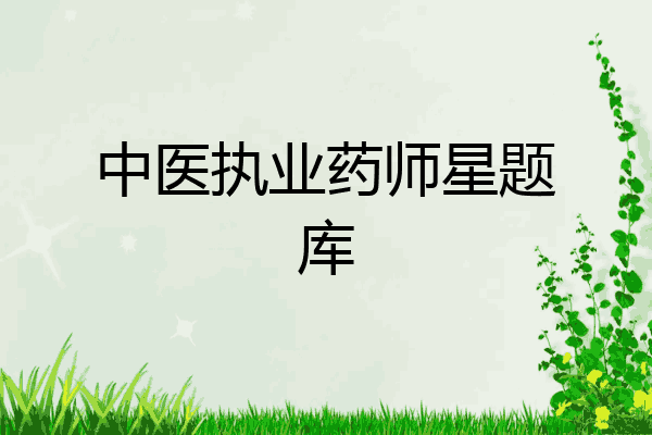 中医执业药师星题库