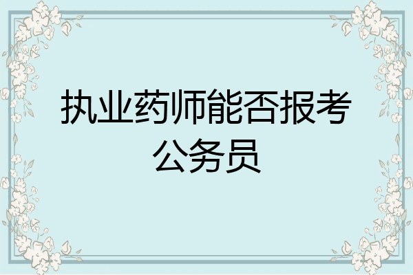执业药师能否报考公务员
