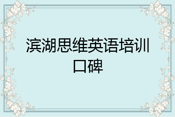 滨湖思维英语培训口碑