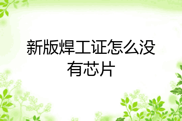 新版焊工证怎么没有芯片
