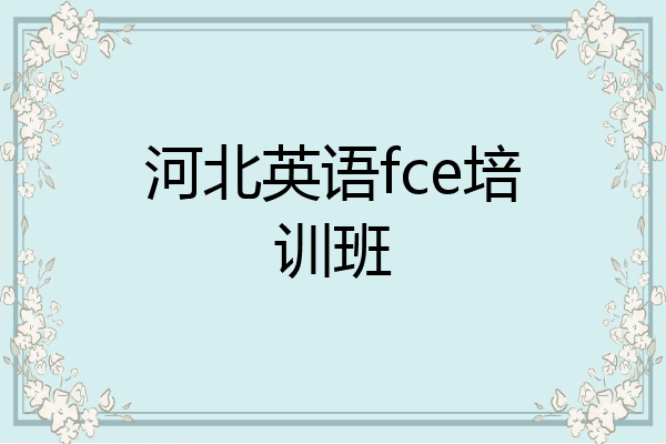 河北英语fce培训班