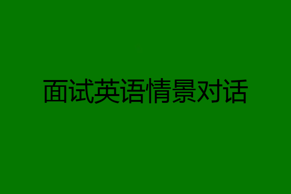 面试英语情景对话