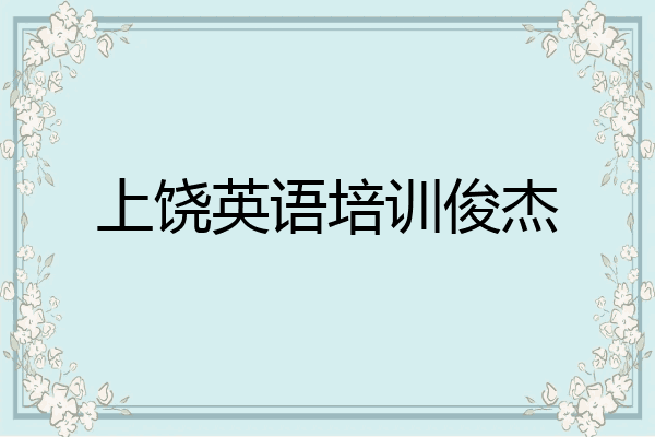 上饶英语培训俊杰