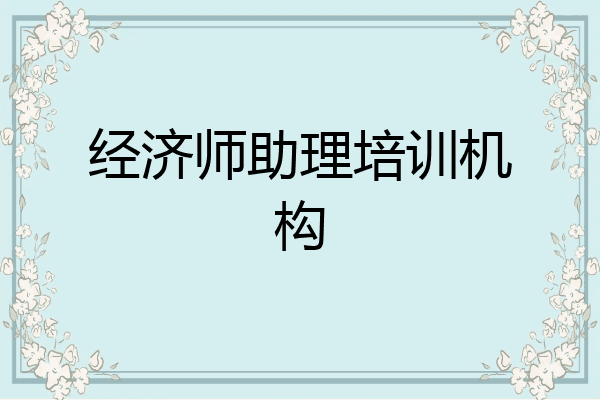 经济师助理培训机构