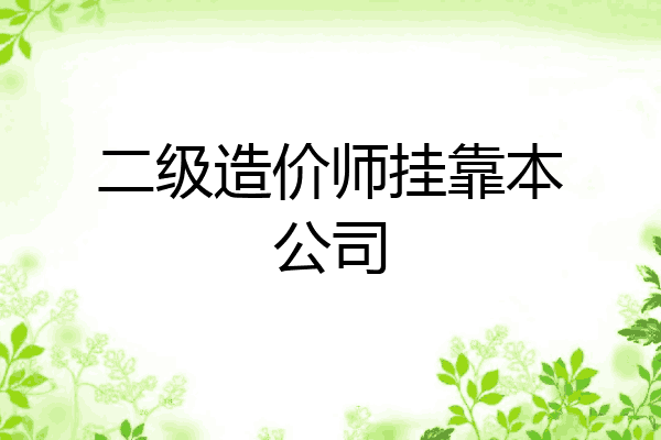 二级造价师挂靠本公司
