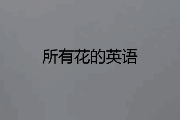 所有花的英语