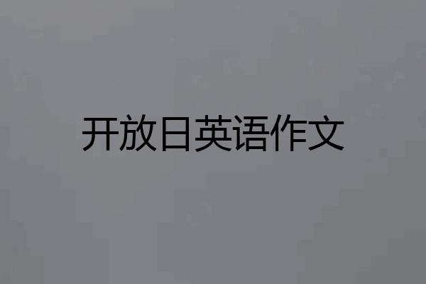 开放日英语作文