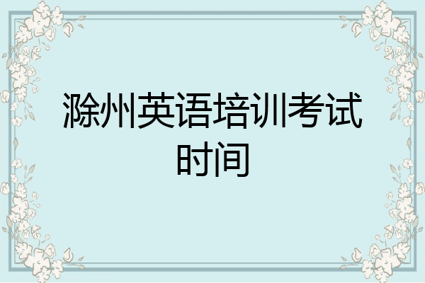 滁州英语培训考试时间