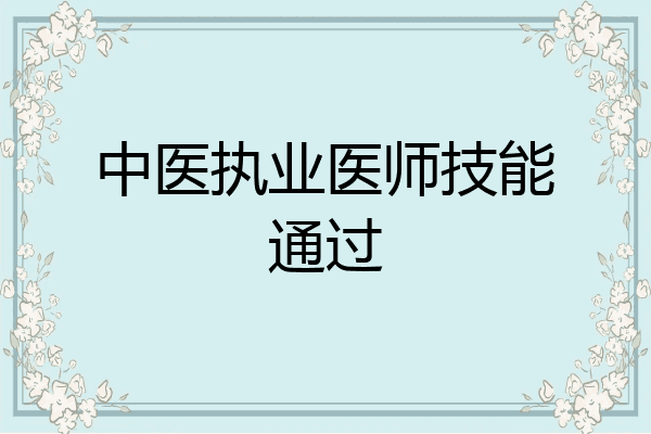 中医执业医师技能通过