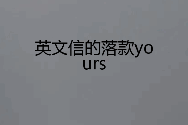 英文信的落款yours