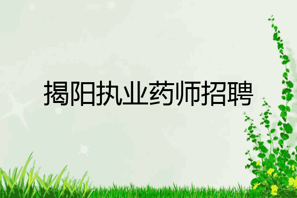 揭阳执业药师招聘