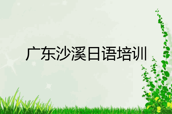 广东沙溪日语培训