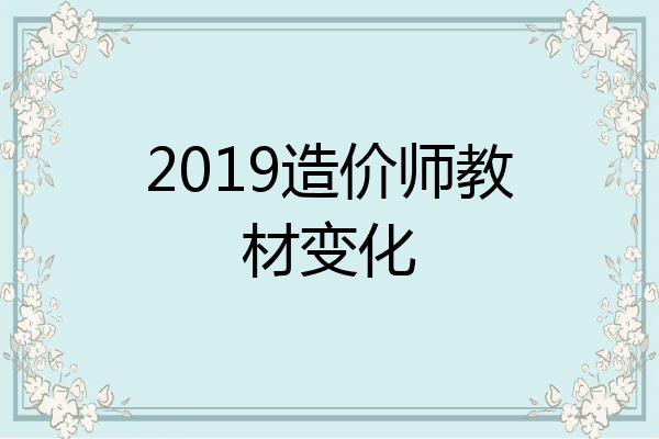 2019造价师教材变化