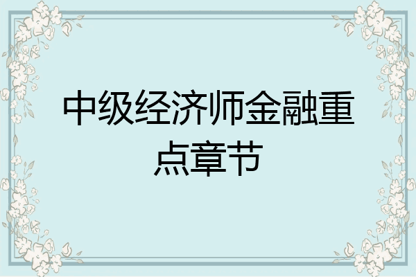 中级经济师金融重点章节