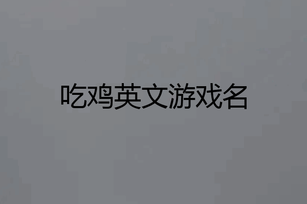 吃鸡英文游戏名